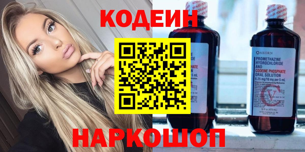 Codein напиток Lean (лин) Ногинск
